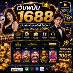 เว็บพนัน 1688 ตอบโจทย์สายเกมครบทุกสไตล์