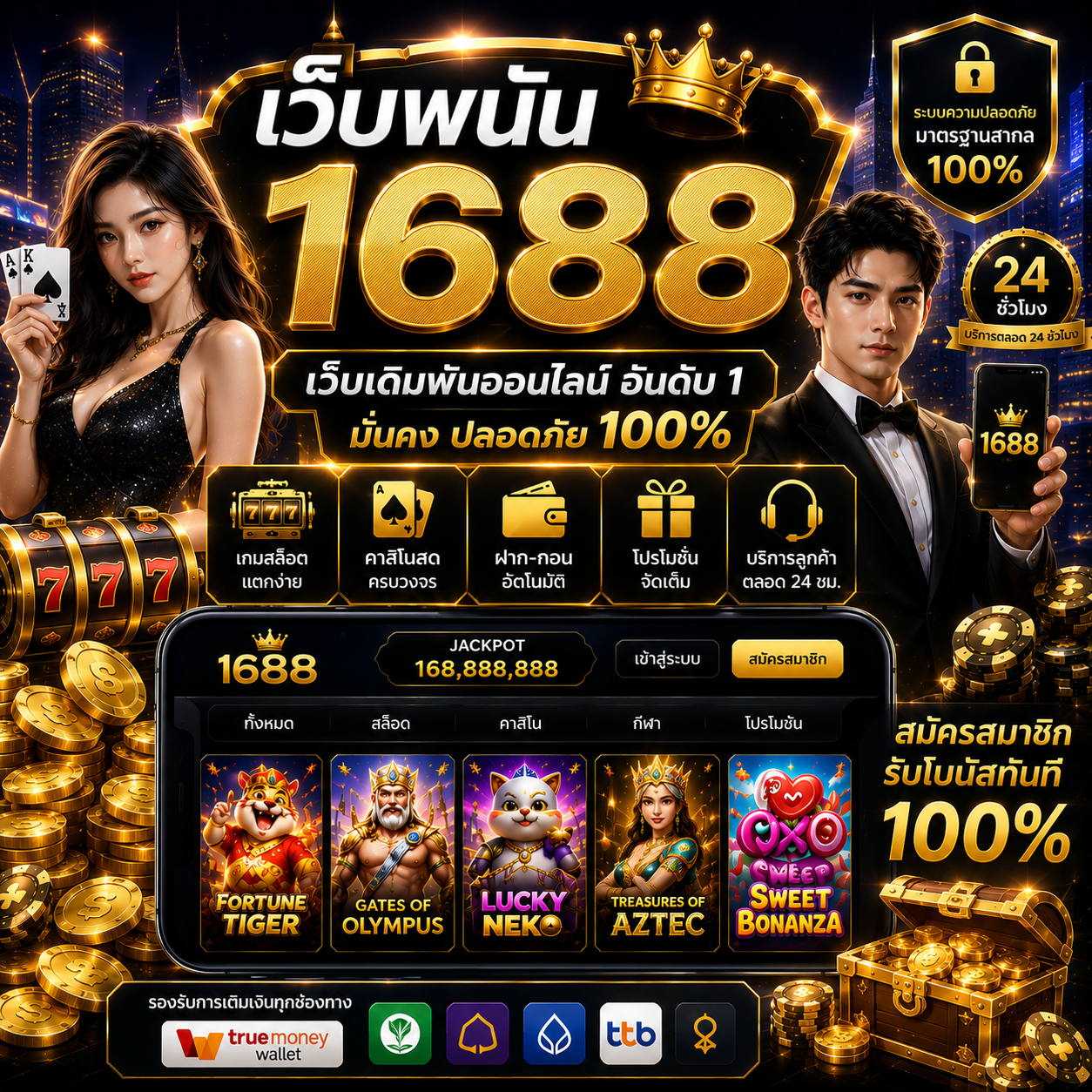 เว็บพนัน 1688 ตอบโจทย์สายเกมครบทุกสไตล์