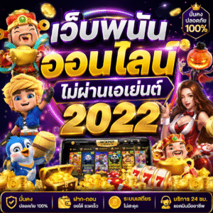 เว็บพนันออนไลน์ ไม่ผ่านเอเย่นต์ 2022