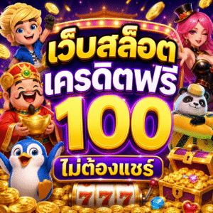 เว็บสล็อต เครดิตฟรี 100 ไม่ต้องแชร์