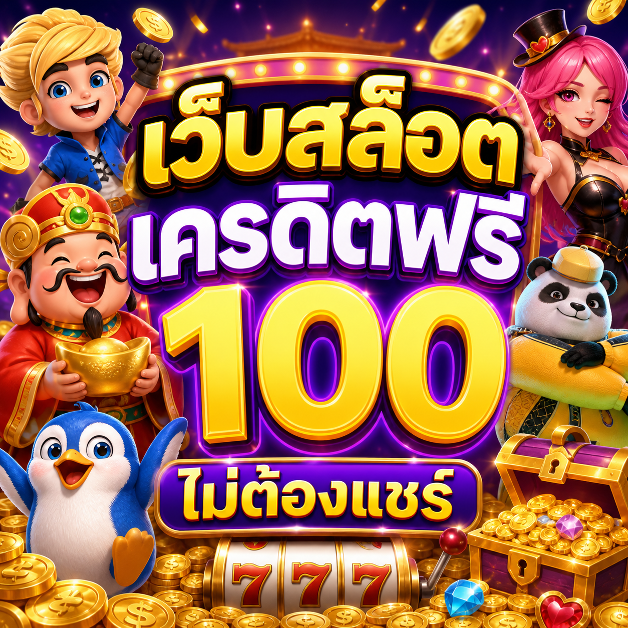 เว็บสล็อต เครดิตฟรี 100 ไม่ต้องแชร์