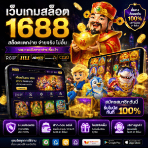 เว็บเกมสล็อต 1688 แพลตฟอร์มเดิมพันที่สายสล็อตยุคนี้ต้องลอง