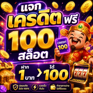 แจก เครดิต ฟรี 100 สล็อต ฝาก 1 บาท ได้ 100