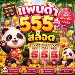 แพนด้า 555 สล็อต