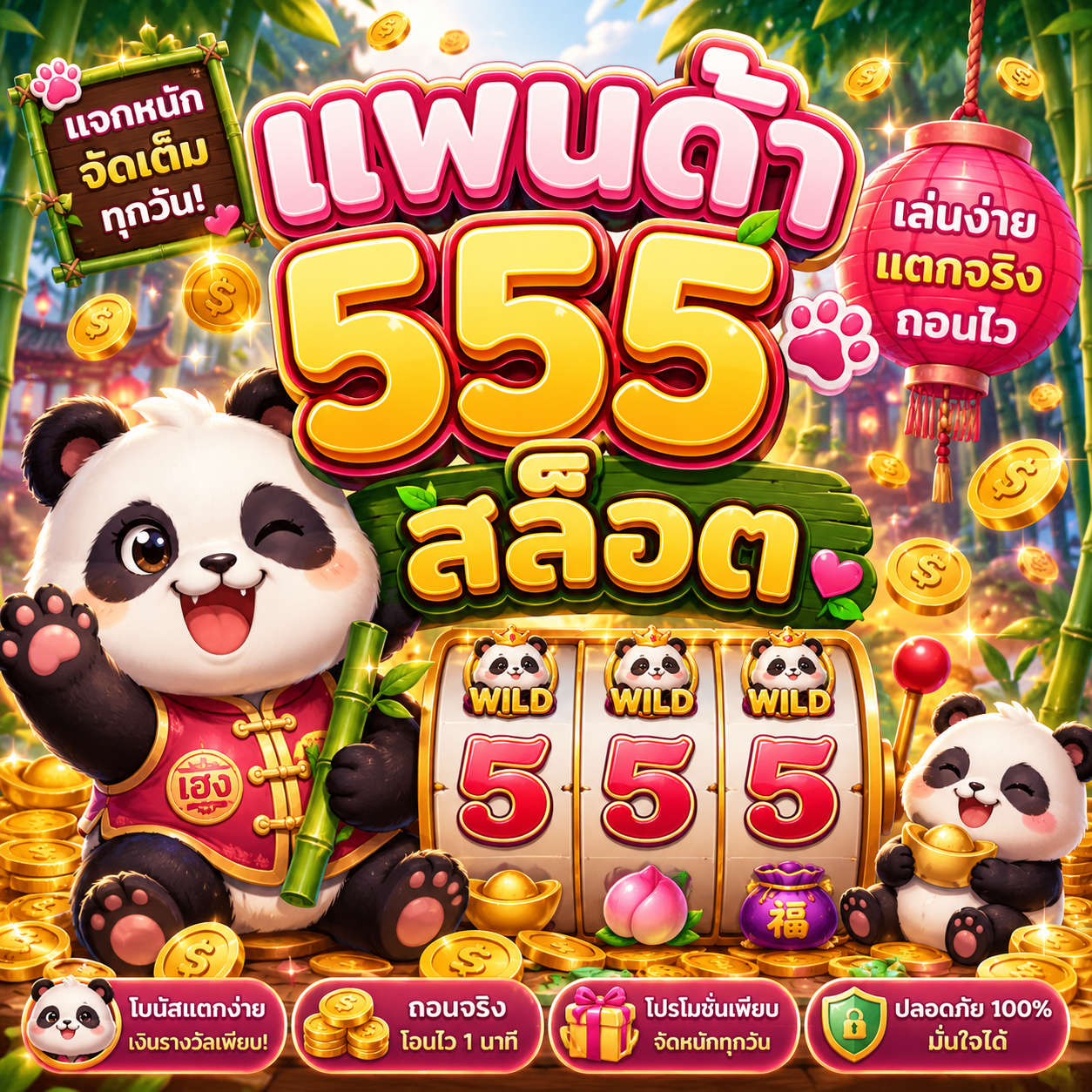 แพนด้า 555 สล็อต