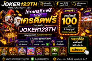 โค้ด เครดิตฟรี joker123th คืออะไร ใช้ยังไงให้ได้กำไร รวมเทคนิค ข้อดี และข้อควรรู้สำหรับผู้เล่นยุคใหม่ อัปเดตล่าสุดปี 2026