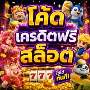 โค้ด เครดิตฟรี สล็อต