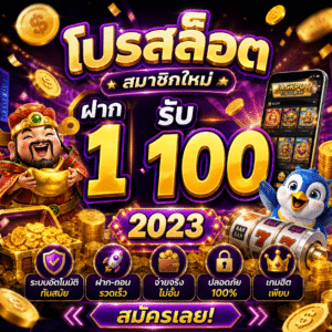 โปร สล็อต สมาชิก ใหม่ ฝาก 1 รับ 100 2023