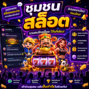 🎰 ชุมชนสล็อต