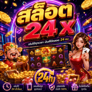 🎰 สล็อต 24 x