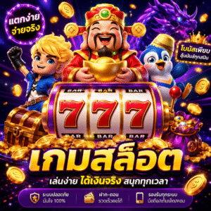 🎰 เกมสล็อต